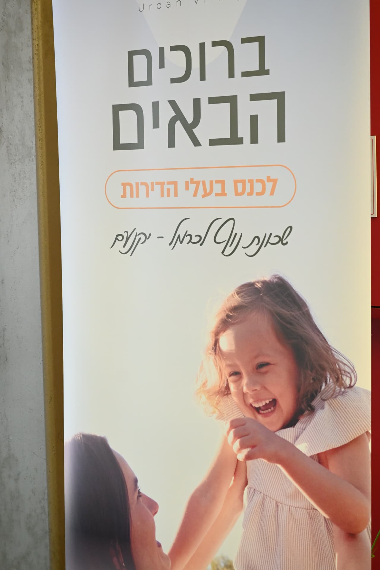 ברוכים הבאים לכנס בעלי הדירות ביקנעם